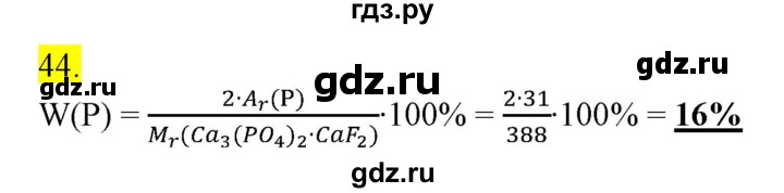 ГДЗ по химии 9 класс Габриелян сборник задач и упражнений  тема 8 - 44, Решебник