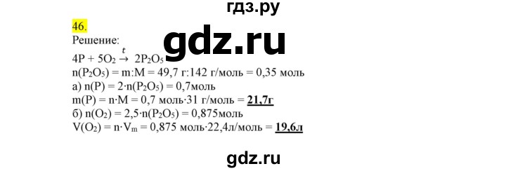 ГДЗ по химии 9 класс Габриелян сборник задач и упражнений  тема 8 - 46, Решебник