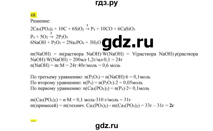 ГДЗ по химии 9 класс Габриелян сборник задач и упражнений  тема 8 - 48, Решебник