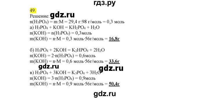 ГДЗ по химии 9 класс Габриелян сборник задач и упражнений  тема 8 - 49, Решебник