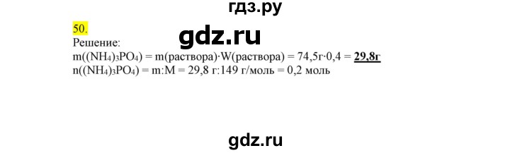 ГДЗ по химии 9 класс Габриелян сборник задач и упражнений  тема 8 - 50, Решебник