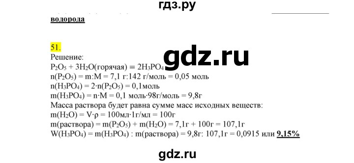 ГДЗ по химии 9 класс Габриелян сборник задач и упражнений  тема 8 - 51, Решебник