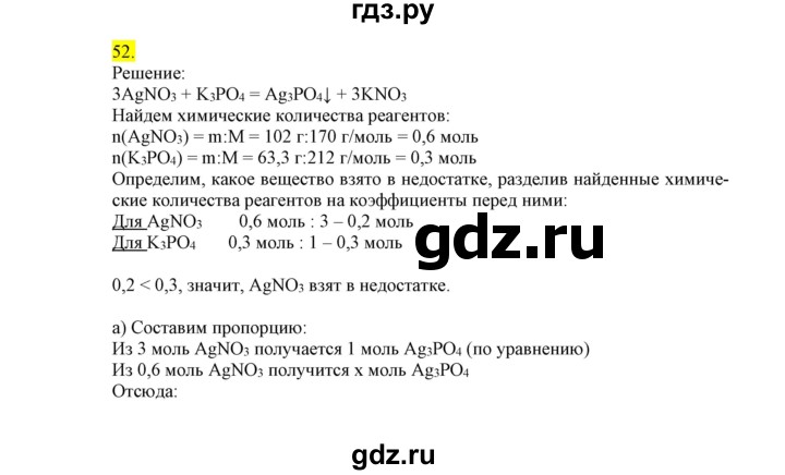 ГДЗ по химии 9 класс Габриелян сборник задач и упражнений  тема 8 - 52, Решебник