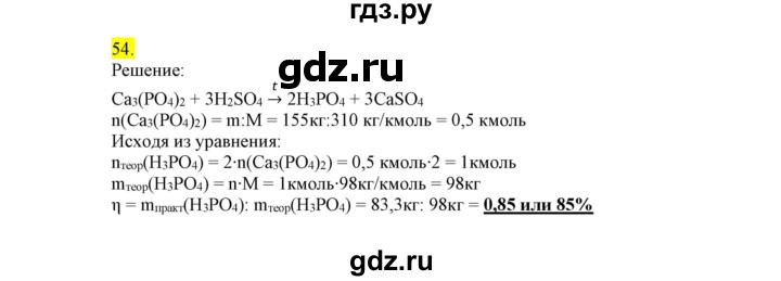 ГДЗ по химии 9 класс Габриелян сборник задач и упражнений  тема 8 - 54, Решебник