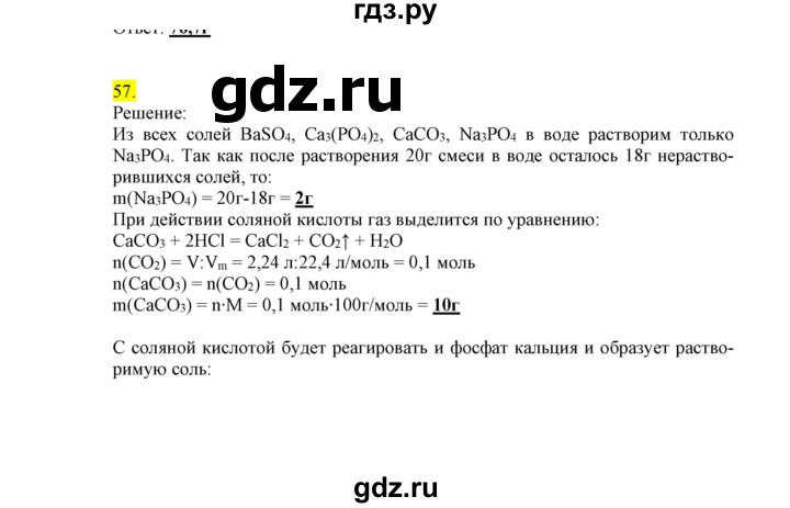 ГДЗ по химии 9 класс Габриелян сборник задач и упражнений  тема 8 - 57, Решебник