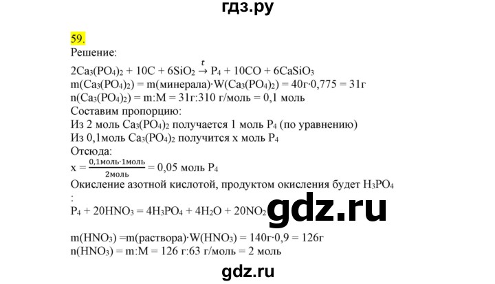 ГДЗ по химии 9 класс Габриелян сборник задач и упражнений  тема 8 - 59, Решебник