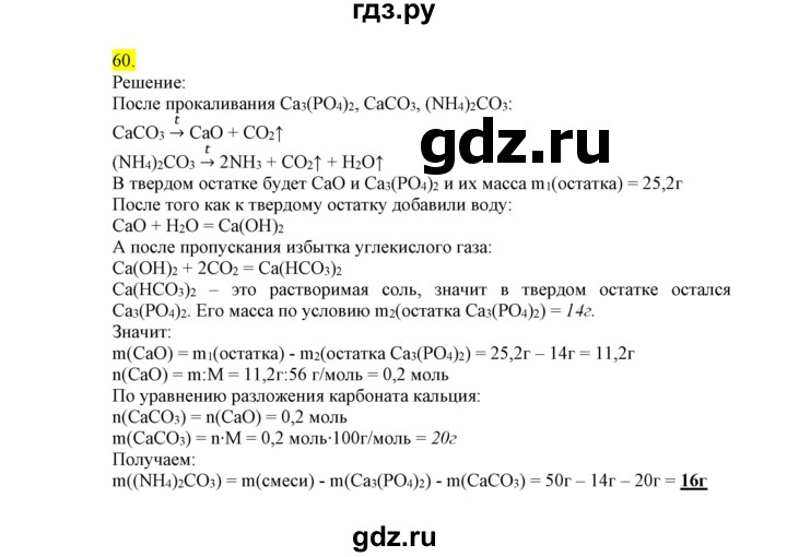 ГДЗ по химии 9 класс Габриелян сборник задач и упражнений  тема 8 - 60, Решебник