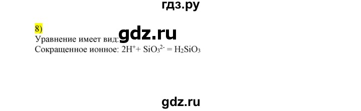 ГДЗ по химии 9 класс Габриелян сборник задач и упражнений  тема 9 / проверьте себя - 8, Решебник