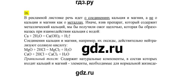 ГДЗ по химии 9 класс Габриелян сборник задач и упражнений  тема 9 - 16, Решебник