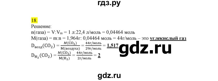 ГДЗ по химии 9 класс Габриелян сборник задач и упражнений  тема 9 - 18, Решебник
