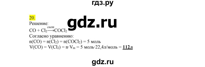 ГДЗ по химии 9 класс Габриелян сборник задач и упражнений  тема 9 - 20, Решебник