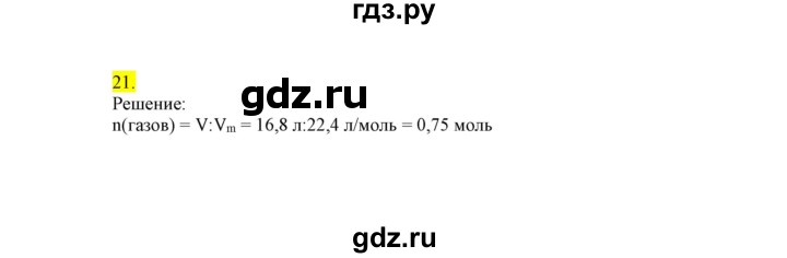 ГДЗ по химии 9 класс Габриелян сборник задач и упражнений  тема 9 - 21, Решебник