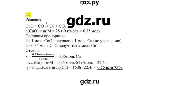 ГДЗ по химии 9 класс Габриелян сборник задач и упражнений  тема 9 - 22, Решебник