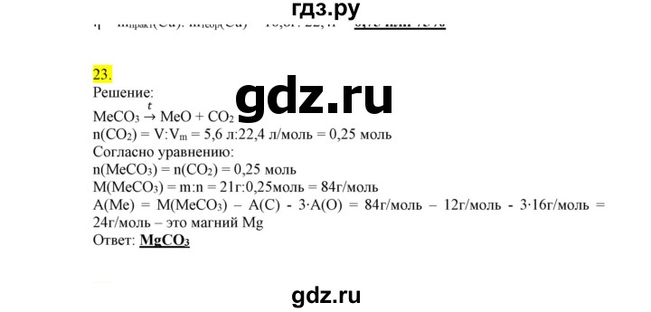 ГДЗ по химии 9 класс Габриелян сборник задач и упражнений  тема 9 - 23, Решебник