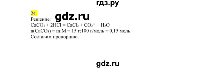 ГДЗ по химии 9 класс Габриелян сборник задач и упражнений  тема 9 - 24, Решебник