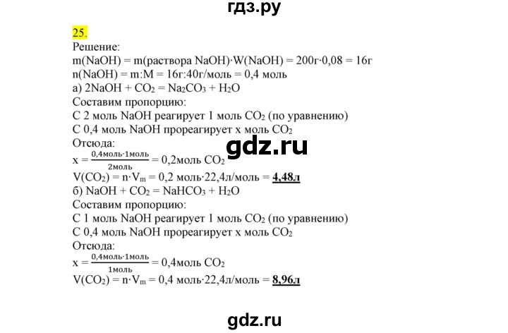 ГДЗ по химии 9 класс Габриелян сборник задач и упражнений  тема 9 - 25, Решебник