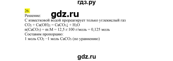 ГДЗ по химии 9 класс Габриелян сборник задач и упражнений  тема 9 - 26, Решебник