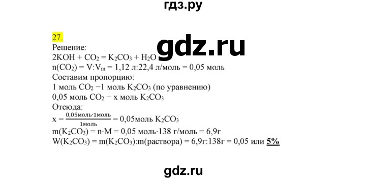 ГДЗ по химии 9 класс Габриелян сборник задач и упражнений  тема 9 - 27, Решебник