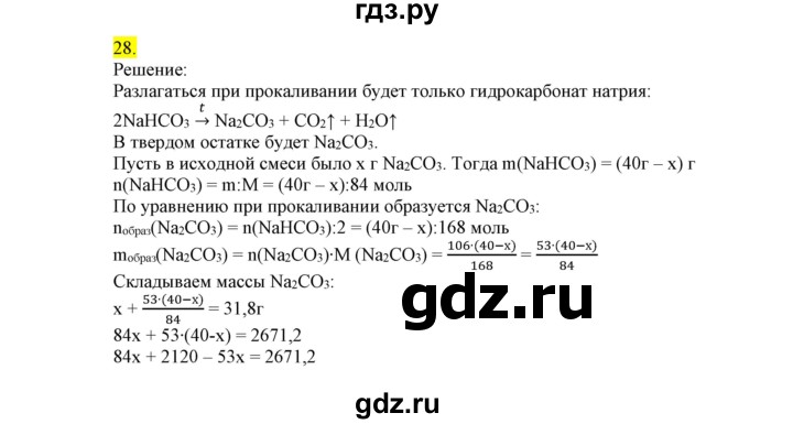 ГДЗ по химии 9 класс Габриелян сборник задач и упражнений  тема 9 - 28, Решебник