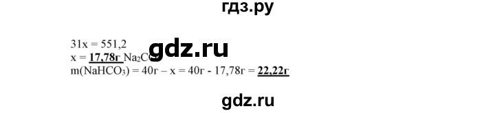 ГДЗ по химии 9 класс Габриелян сборник задач и упражнений  тема 9 - 28, Решебник