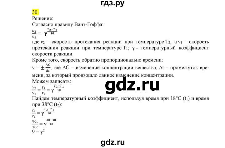 ГДЗ по химии 9 класс Габриелян сборник задач и упражнений  тема 9 - 30, Решебник