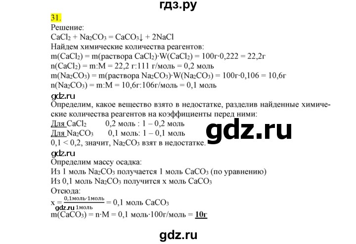 ГДЗ по химии 9 класс Габриелян сборник задач и упражнений  тема 9 - 31, Решебник