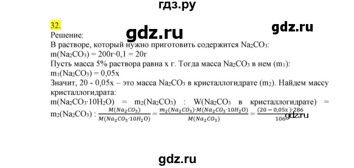 ГДЗ по химии 9 класс Габриелян сборник задач и упражнений  тема 9 - 32, Решебник