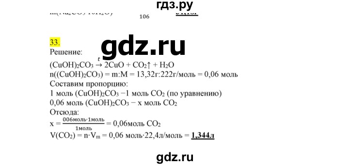 ГДЗ по химии 9 класс Габриелян сборник задач и упражнений  тема 9 - 33, Решебник