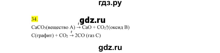 ГДЗ по химии 9 класс Габриелян сборник задач и упражнений  тема 9 - 34, Решебник