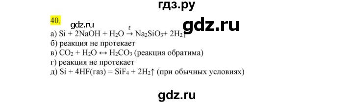 ГДЗ по химии 9 класс Габриелян сборник задач и упражнений  тема 9 - 40, Решебник