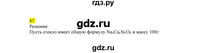 ГДЗ по химии 9 класс Габриелян сборник задач и упражнений  тема 9 - 43, Решебник