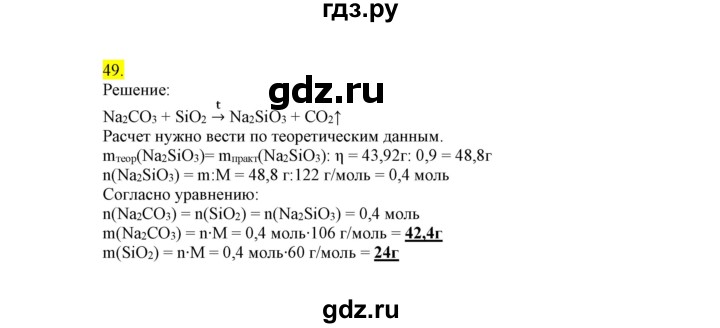 ГДЗ по химии 9 класс Габриелян сборник задач и упражнений  тема 9 - 49, Решебник