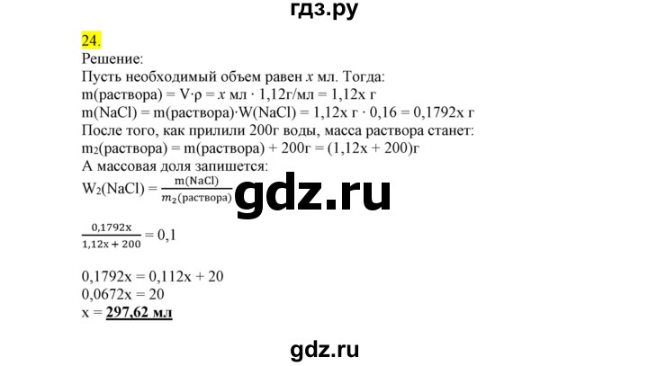 ГДЗ по химии 9 класс Габриелян сборник задач и упражнений  тема 10 - 24, Решебник