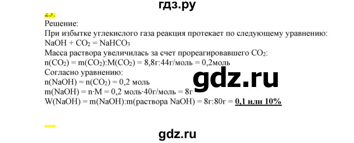 ГДЗ по химии 9 класс Габриелян сборник задач и упражнений  тема 10 - 25, Решебник