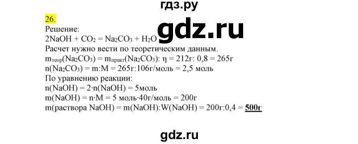 ГДЗ по химии 9 класс Габриелян сборник задач и упражнений  тема 10 - 26, Решебник