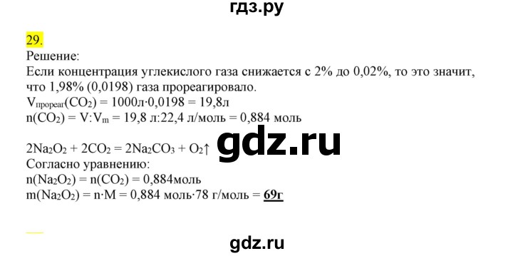 ГДЗ по химии 9 класс Габриелян сборник задач и упражнений  тема 10 - 29, Решебник