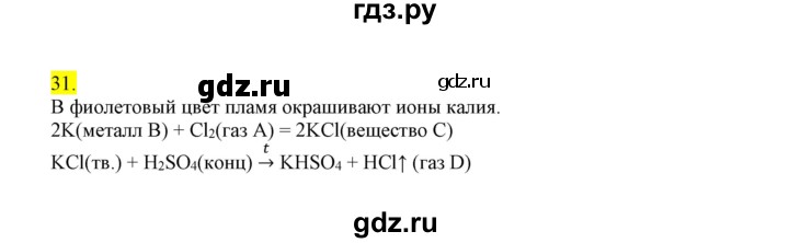 ГДЗ по химии 9 класс Габриелян сборник задач и упражнений  тема 10 - 31, Решебник