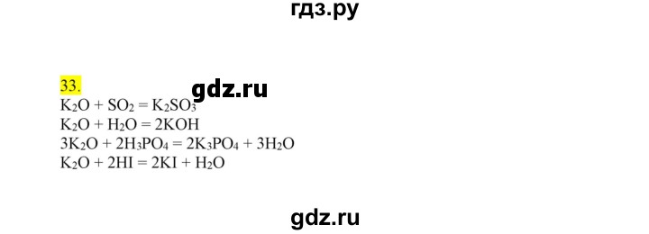 ГДЗ по химии 9 класс Габриелян сборник задач и упражнений  тема 10 - 33, Решебник