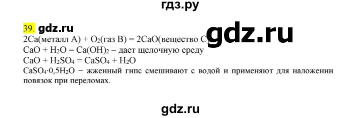 ГДЗ по химии 9 класс Габриелян сборник задач и упражнений  тема 10 - 39, Решебник