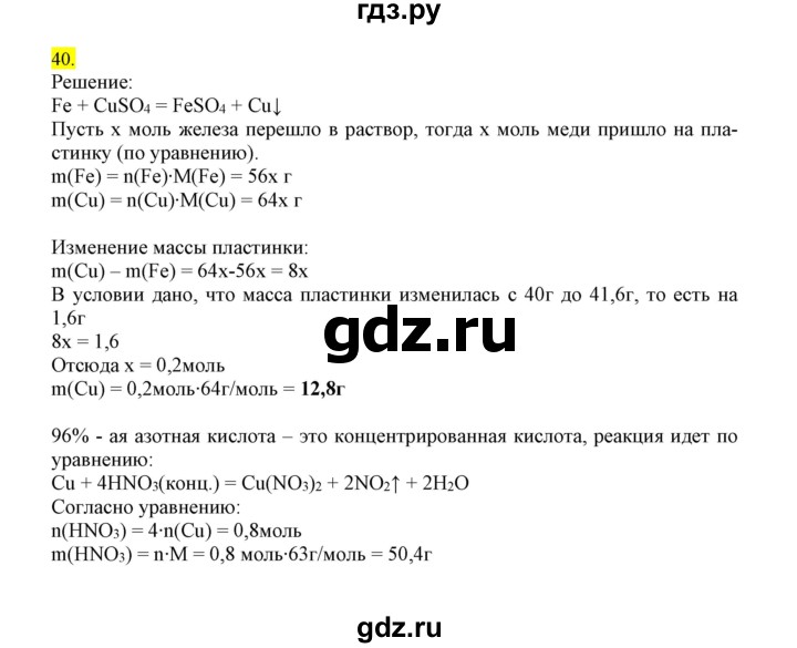 ГДЗ по химии 9 класс Габриелян сборник задач и упражнений  тема 10 - 40, Решебник