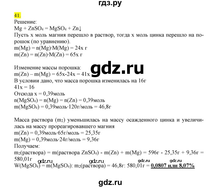 ГДЗ по химии 9 класс Габриелян сборник задач и упражнений  тема 10 - 41, Решебник
