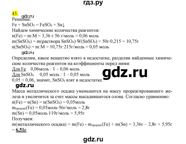 ГДЗ по химии 9 класс Габриелян сборник задач и упражнений  тема 10 - 43, Решебник