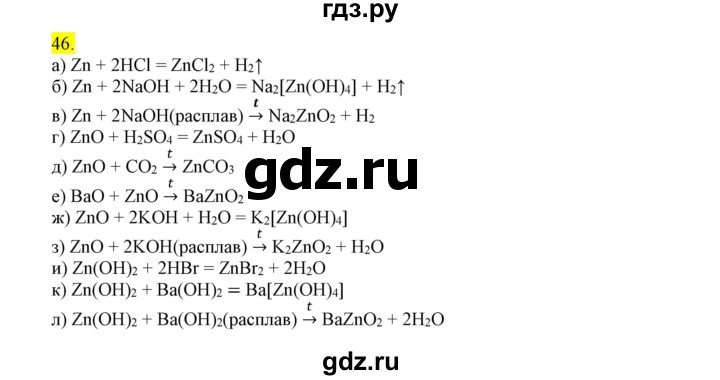 ГДЗ по химии 9 класс Габриелян сборник задач и упражнений  тема 10 - 46, Решебник