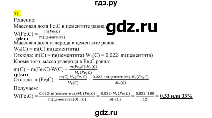 ГДЗ по химии 9 класс Габриелян сборник задач и упражнений  тема 10 - 51, Решебник