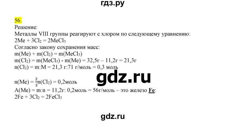 ГДЗ по химии 9 класс Габриелян сборник задач и упражнений  тема 10 - 56, Решебник