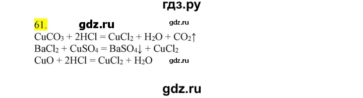 ГДЗ по химии 9 класс Габриелян сборник задач и упражнений  тема 10 - 61, Решебник