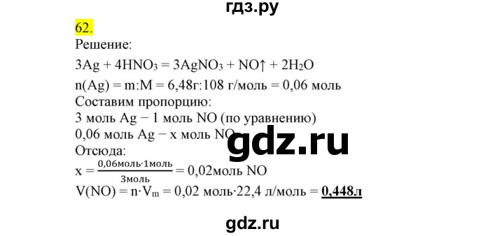 ГДЗ по химии 9 класс Габриелян сборник задач и упражнений  тема 10 - 62, Решебник