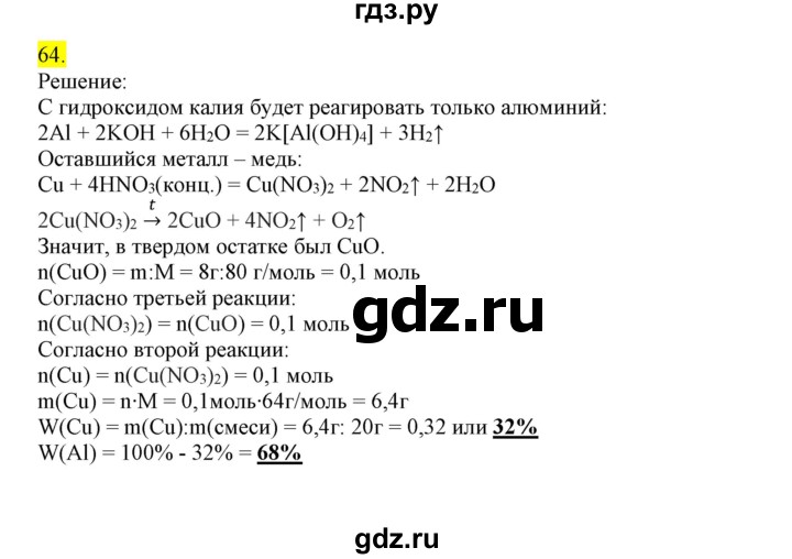 ГДЗ по химии 9 класс Габриелян сборник задач и упражнений  тема 10 - 64, Решебник