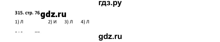 ГДЗ по математике 5 класс Лебединцева рабочая тетрадь  тетрадь 2 - 315, Решебник