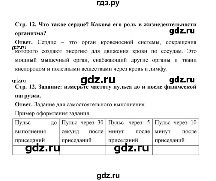 ГДЗ по обж 5‐6 класс  Виноградова   страница - 12, Решебник №1